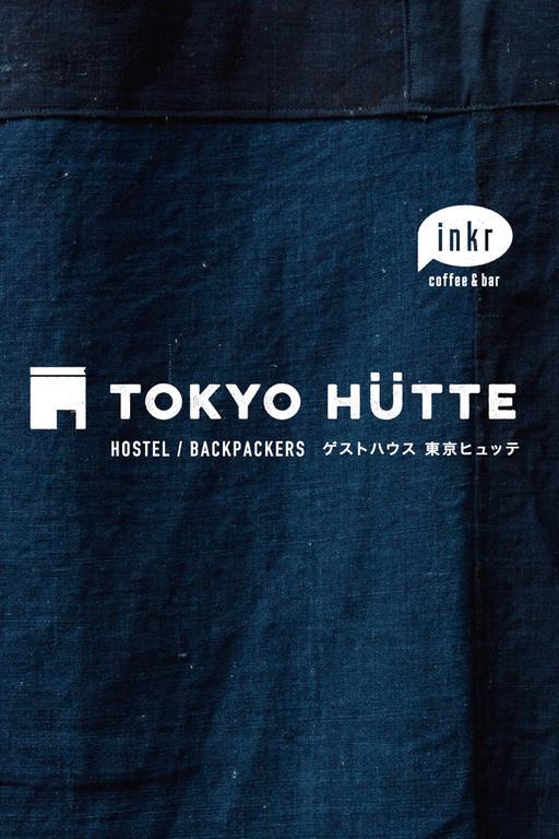 نزل Tokyo Hutte المظهر الخارجي الصورة